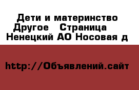 Дети и материнство Другое - Страница 2 . Ненецкий АО,Носовая д.